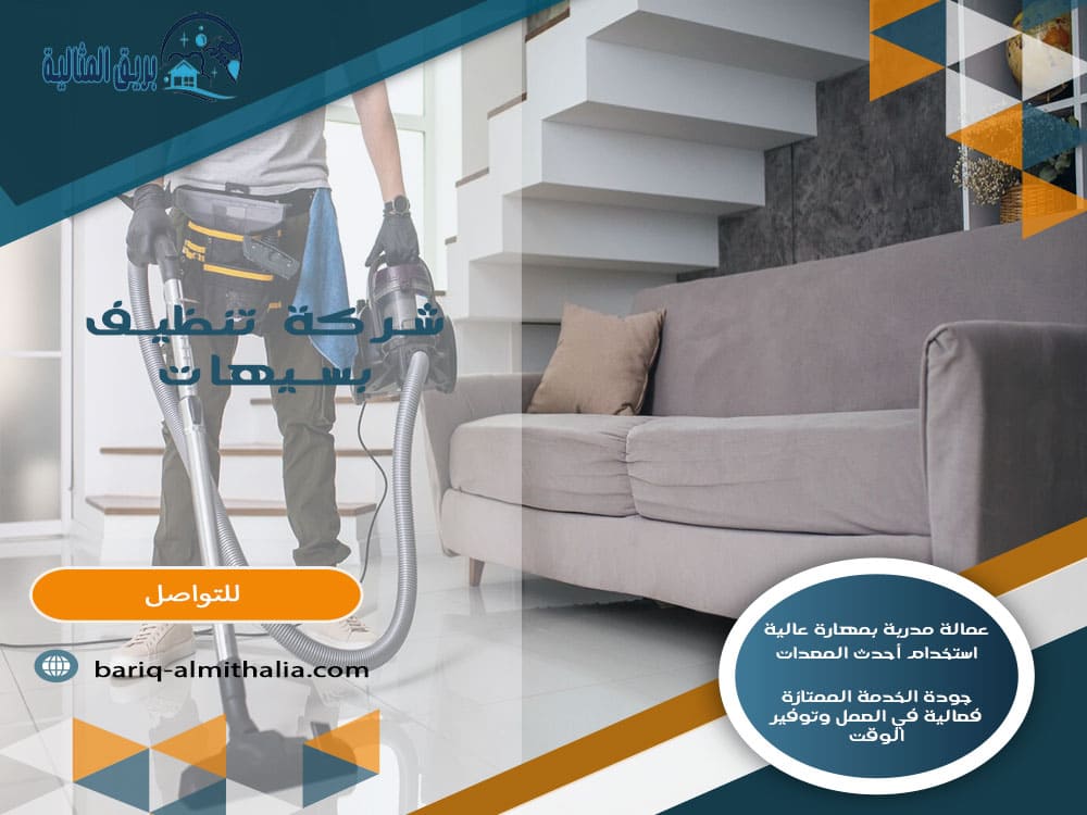 شركة تنظيف بسيهات