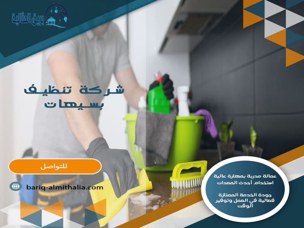 شركة تنظيف بسيهات