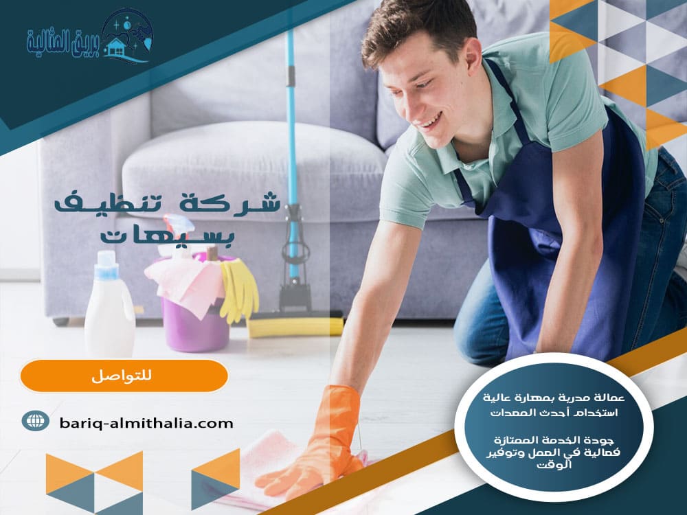 شركة تنظيف بسيهات