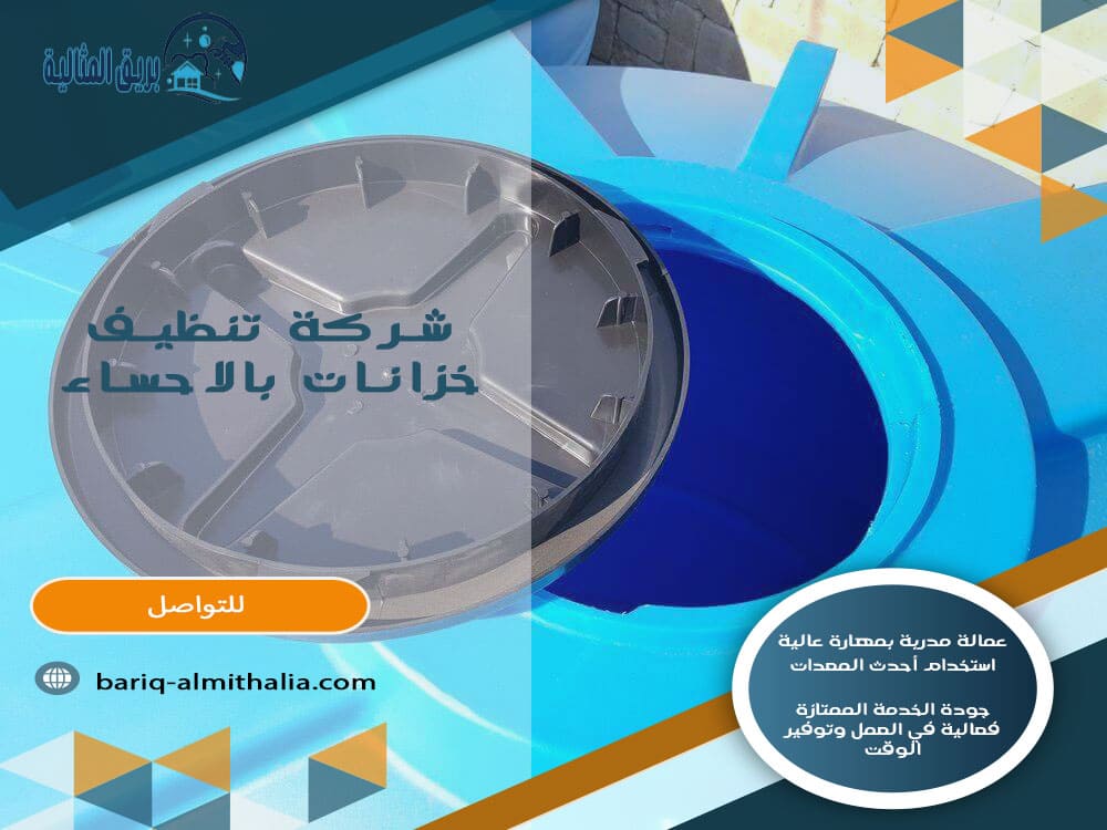 شركة تنظيف خزانات بالاحساء