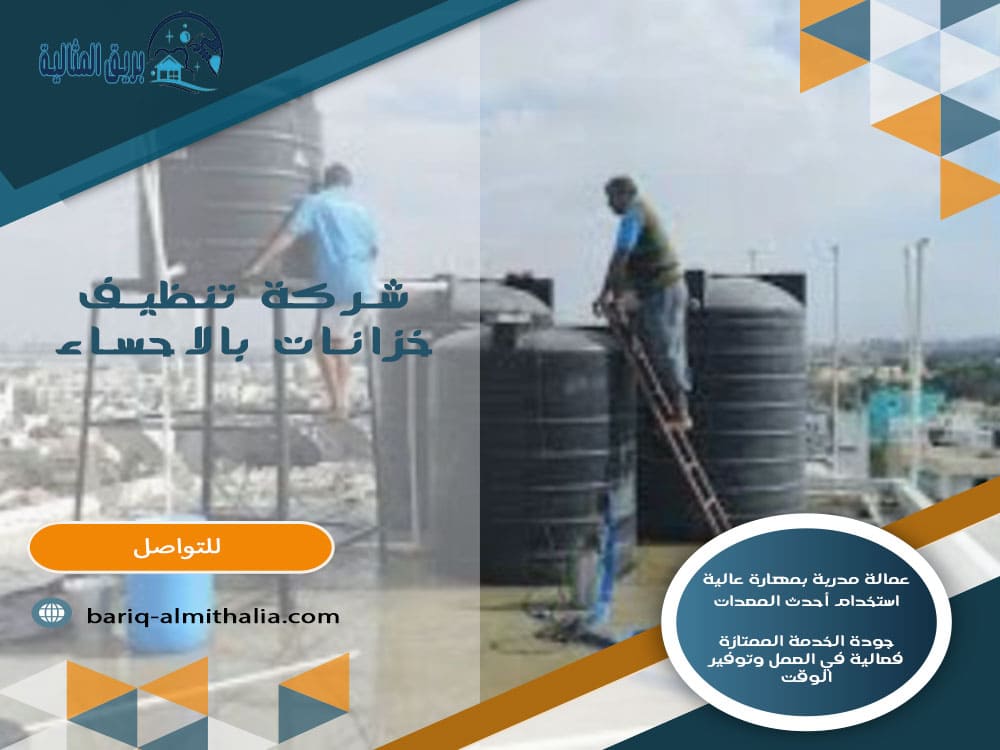شركة تنظيف خزانات بالاحساء