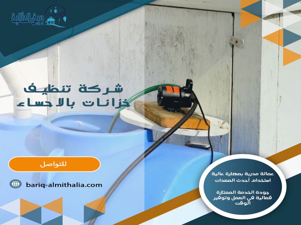 شركة تنظيف خزانات بالاحساء