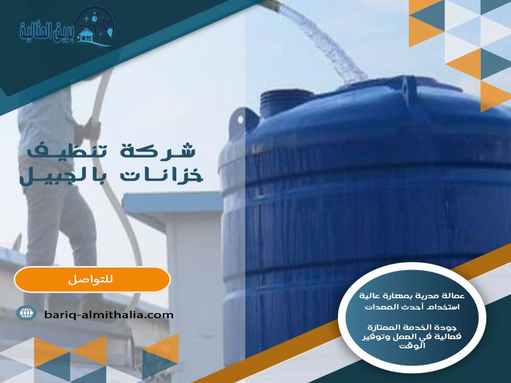 شركة تنظيف خزانات بالجبيل