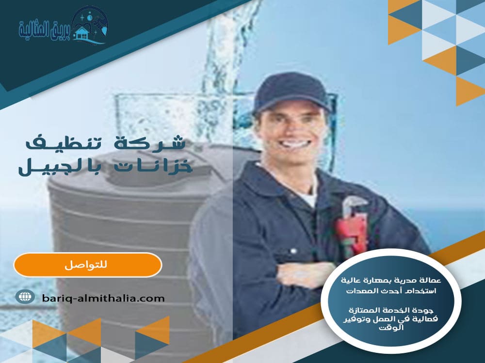 شركة تنظيف خزانات بالجبيل