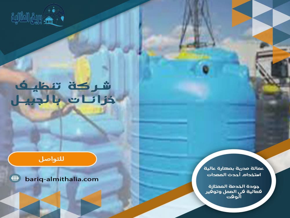 شركة تنظيف خزانات بالجبيل