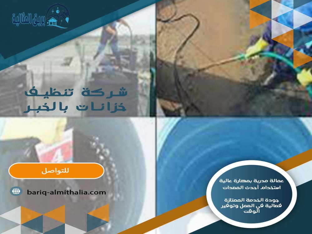 شركة تنظيف خزانات بالخبر
