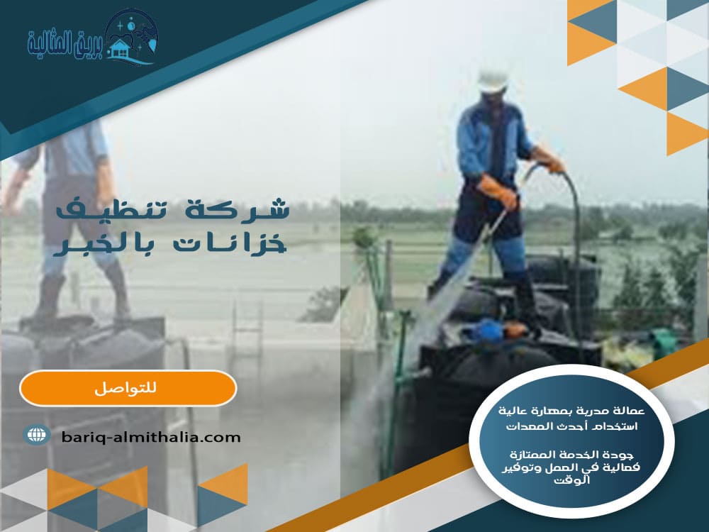 شركة تنظيف خزانات بالخبر