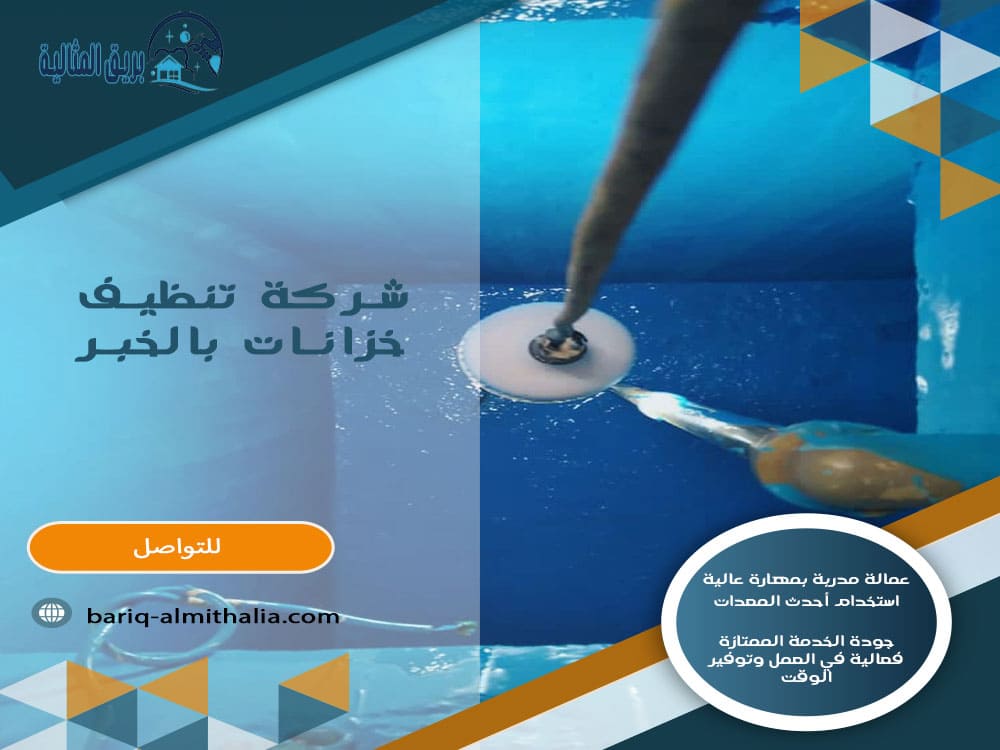 شركة تنظيف خزانات بالخبر