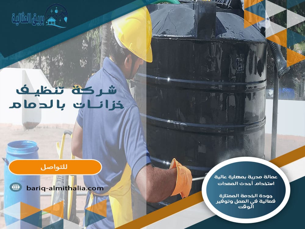 شركة تنظيف خزانات بالدمام
