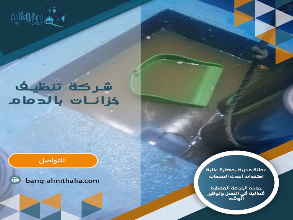 شركة تنظيف خزانات بالدمام
