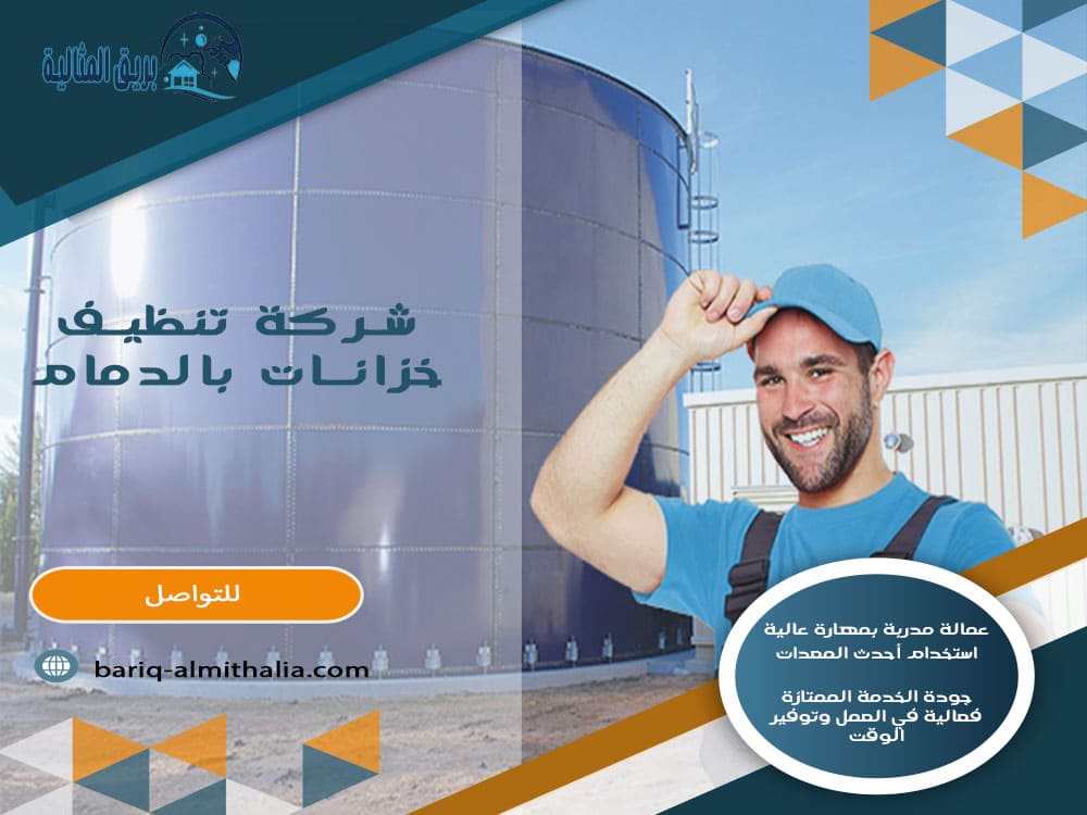شركة تنظيف خزانات بالدمام