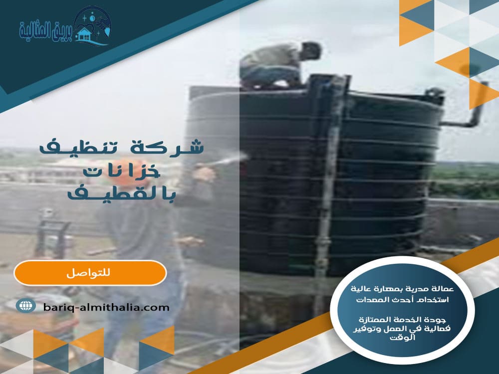 شركة تنظيف خزانات بالقطيف