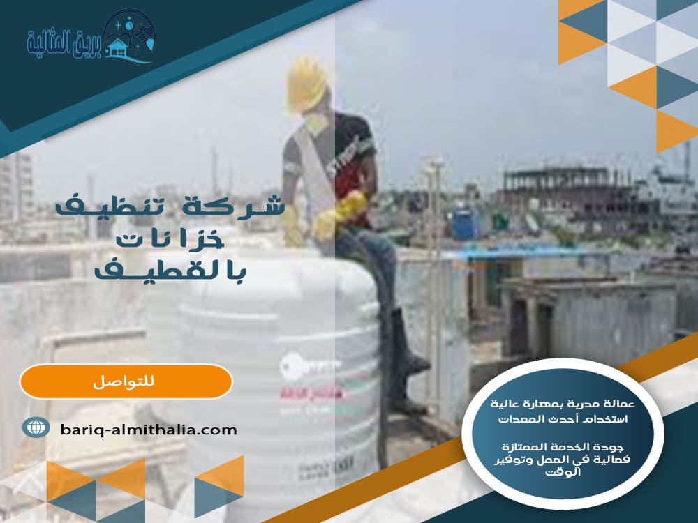 شركة تنظيف خزانات بالقطيف