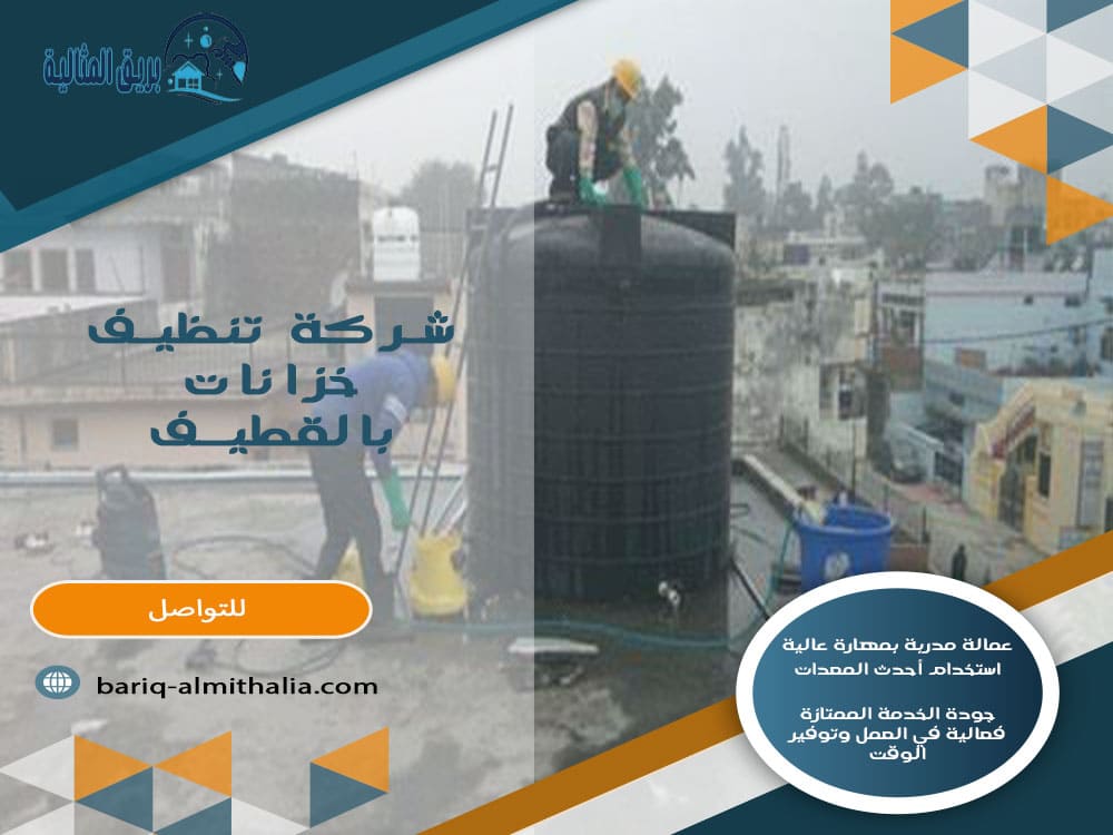 شركة تنظيف خزانات بالقطيف