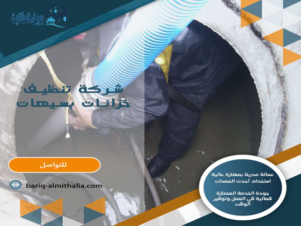 شركة تنظيف خزانات بسيهات