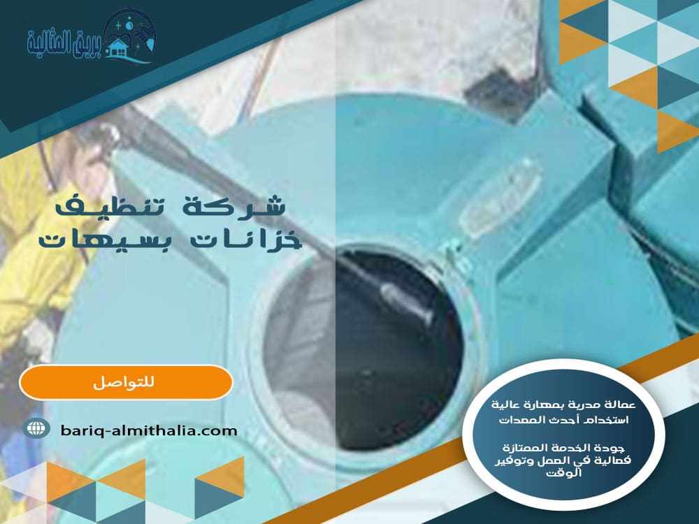 شركة تنظيف خزانات بسيهات