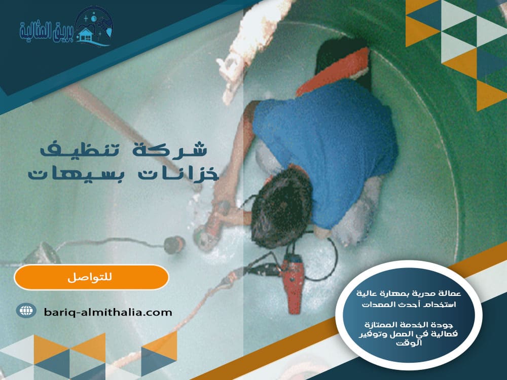 شركة تنظيف خزانات بسيهات