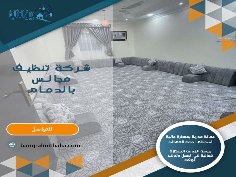 شركة تنظيف مجالس بالدمام