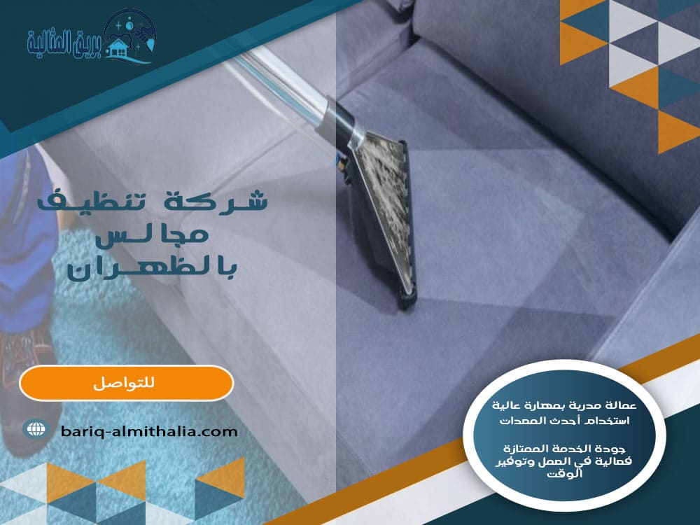 شركة تنظيف مجالس بالظهران