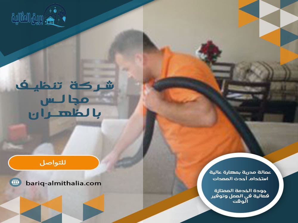 شركة تنظيف مجالس بالظهران