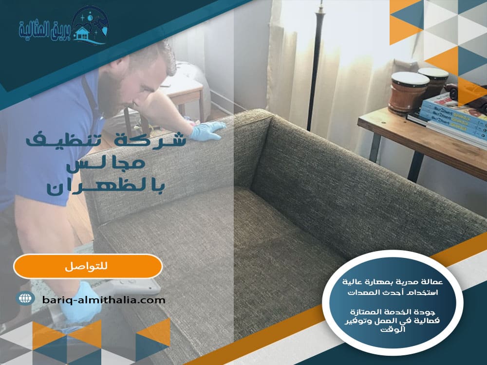شركة تنظيف مجالس بالظهران