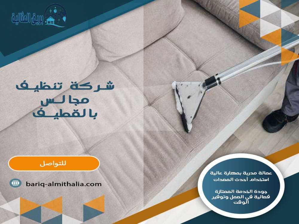 شركة تنظيف مجالس بالقطيف