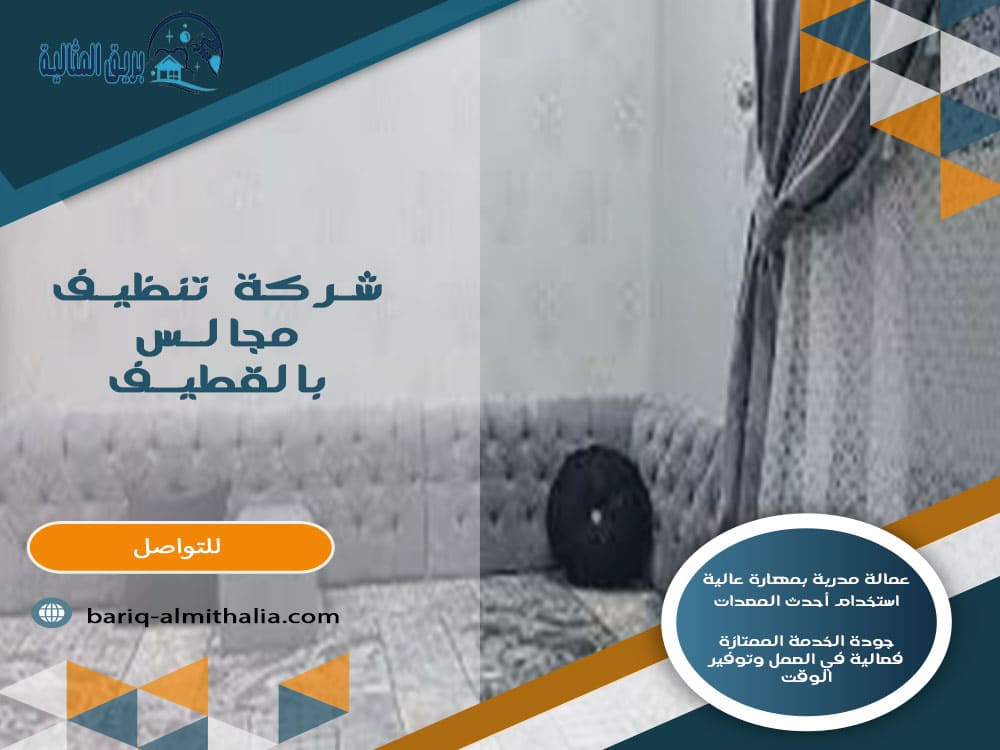 شركة تنظيف مجالس بالقطيف