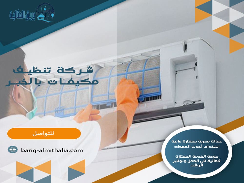 شركة تنظيف مكيفات بالخبر