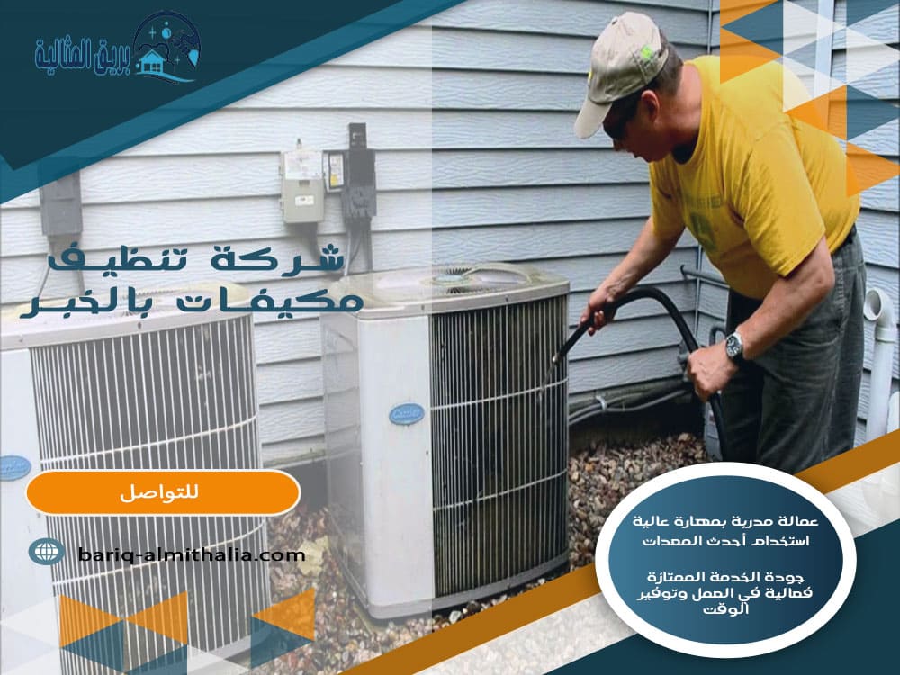شركة تنظيف مكيفات بالخبر