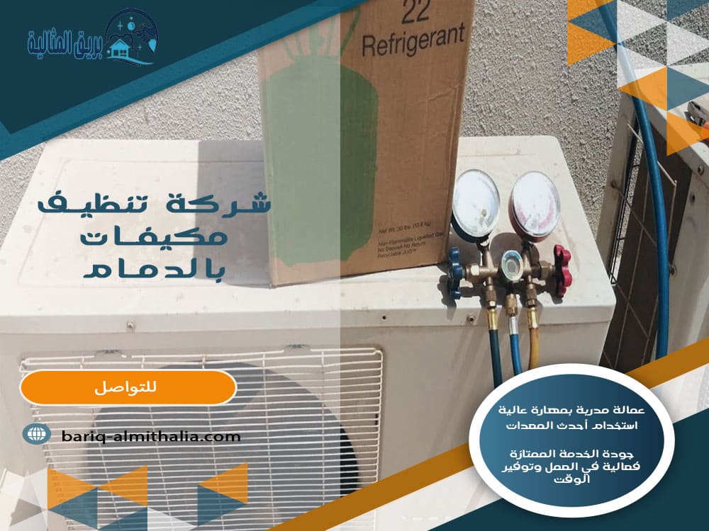 شركة تنظيف مكيفات بالدمام