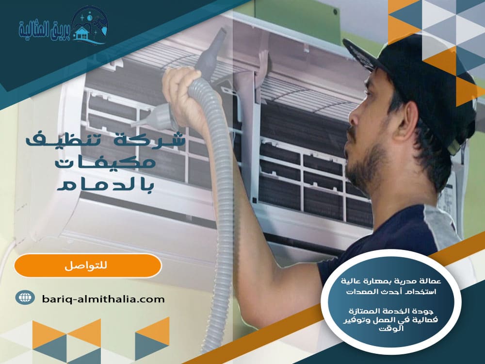 شركة تنظيف مكيفات بالدمام