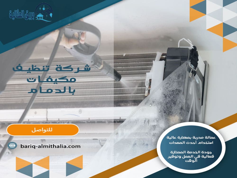 شركة تنظيف مكيفات بالدمام
