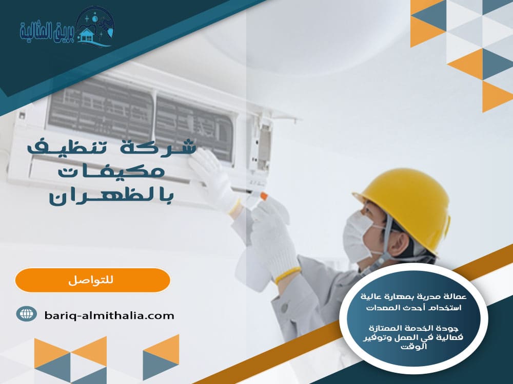 شركة تنظيف مكيفات بالظهران
