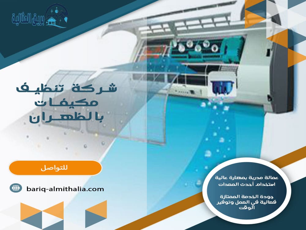شركة تنظيف مكيفات بالظهران