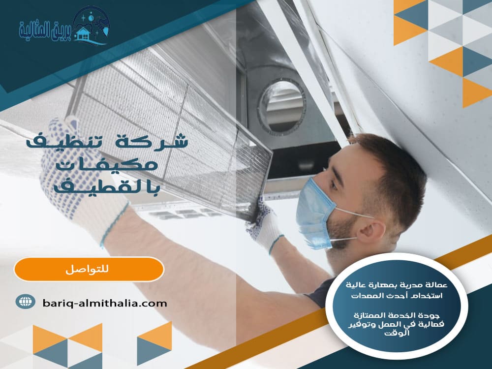 شركة تنظيف مكيفات بالقطيف