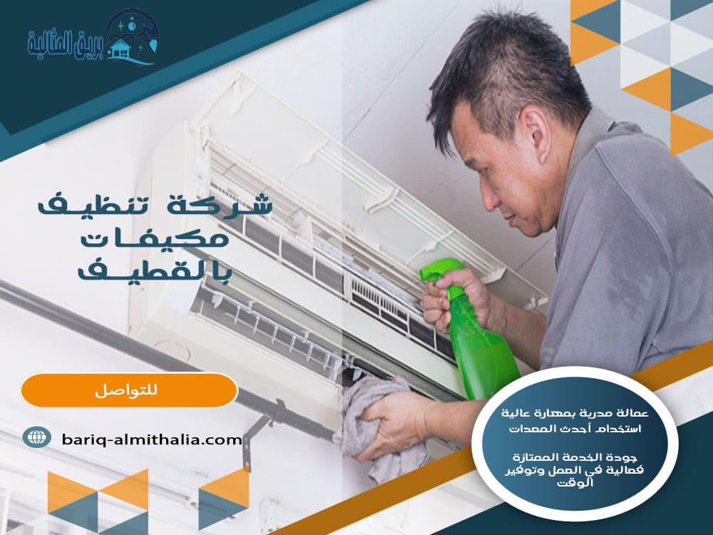 شركة تنظيف مكيفات بالقطيف