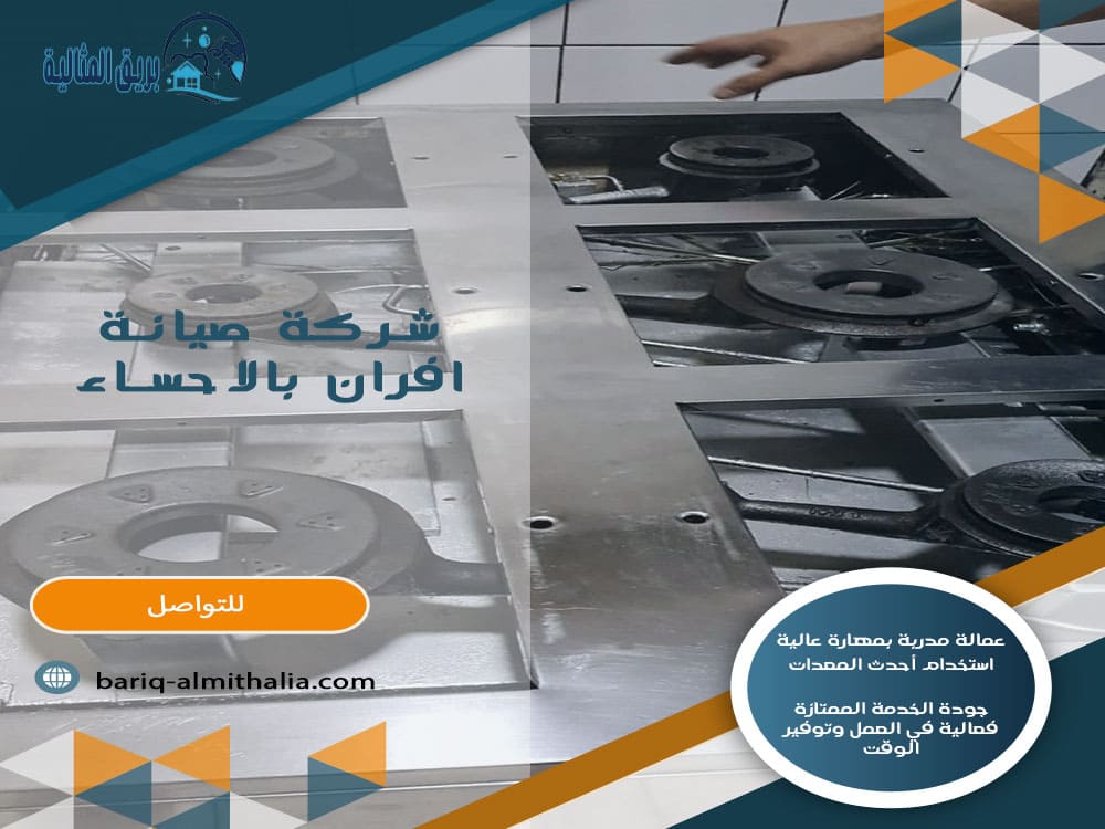 شركة صيانة أفران بالأحساء
