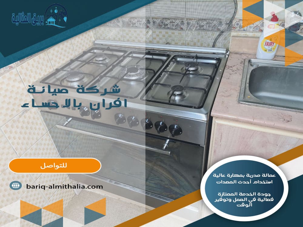 شركة صيانة أفران بالأحساء