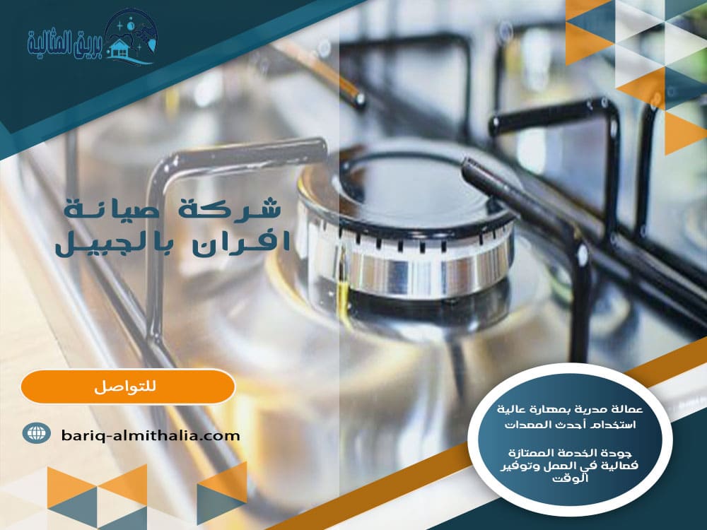 شركة صيانة افران بالجبيل