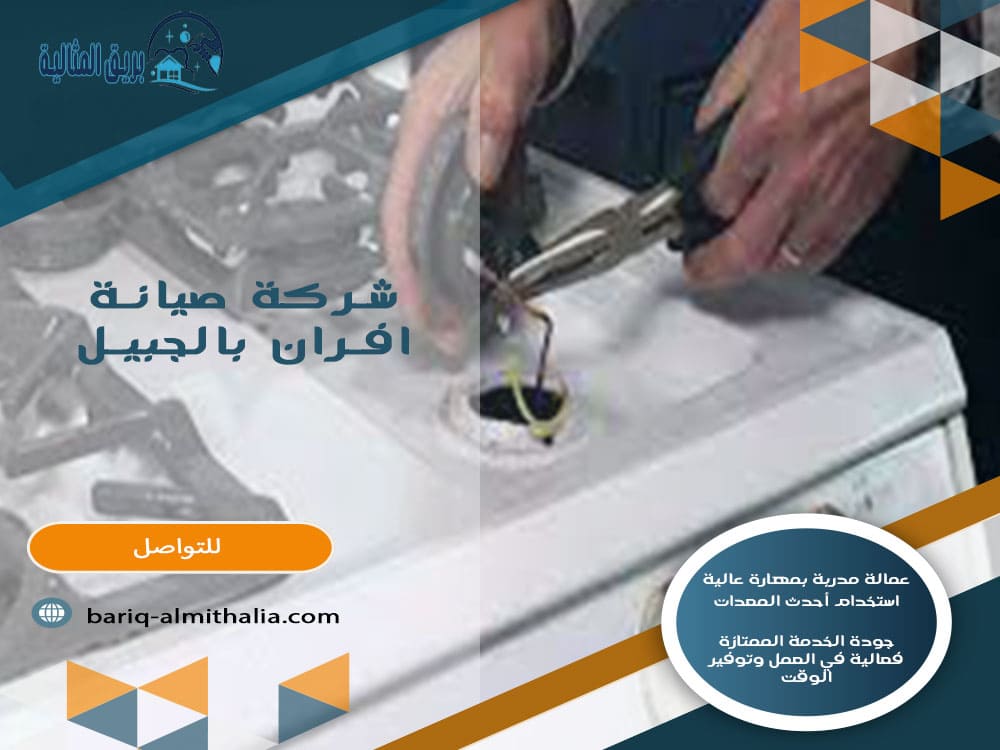 شركة صيانة افران بالجبيل