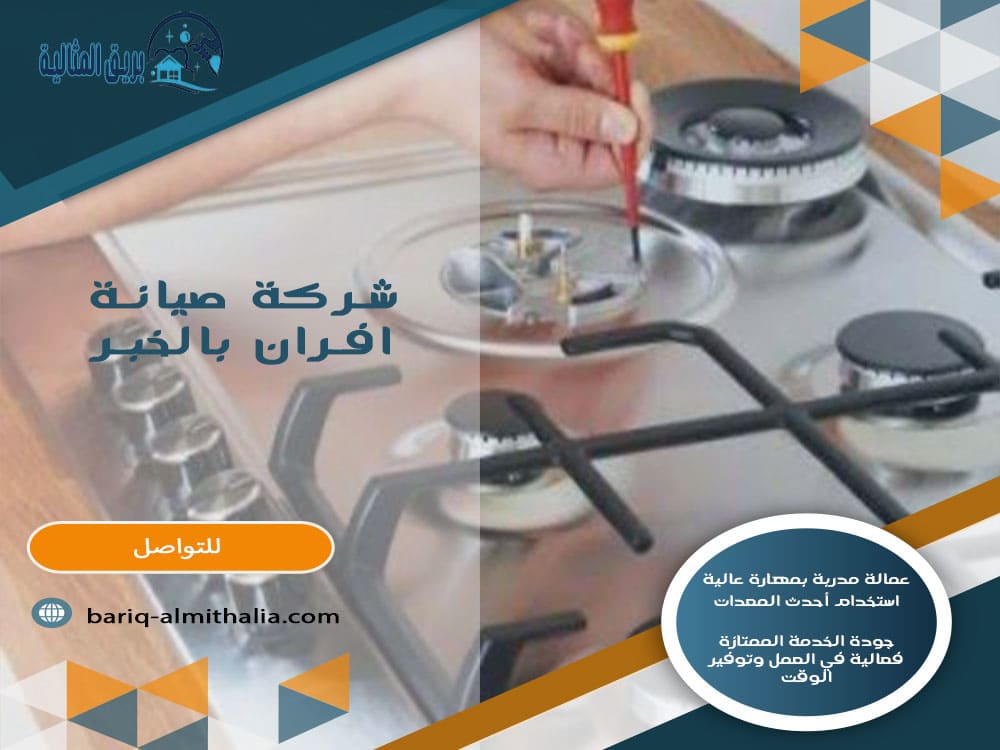 شركة صيانة افران بالخبر