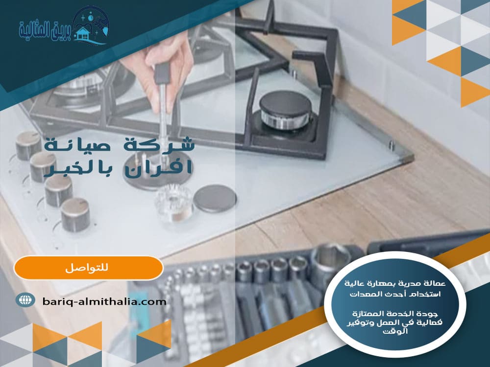 شركة صيانة افران بالخبر