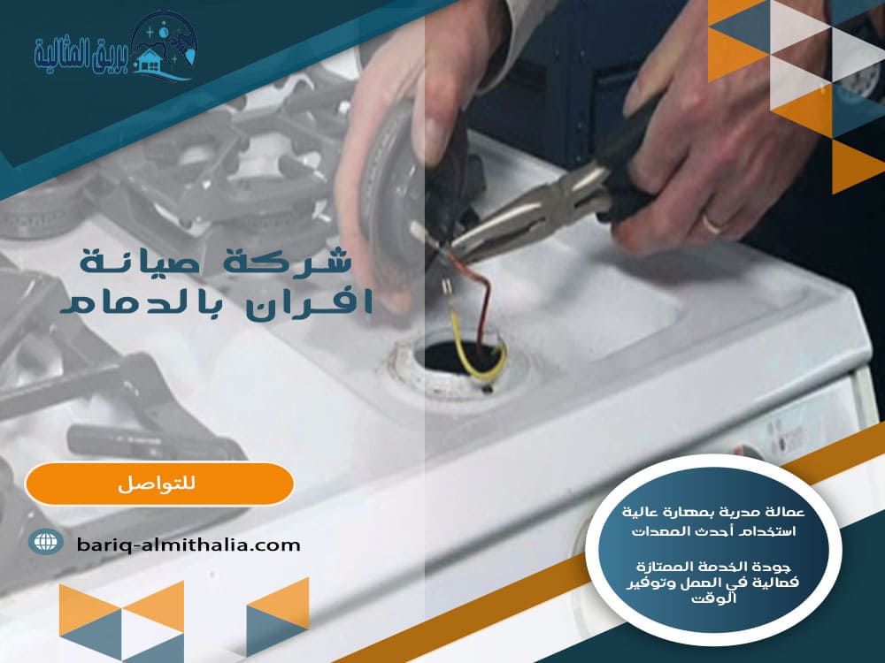 شركة صيانة افران بالدمام