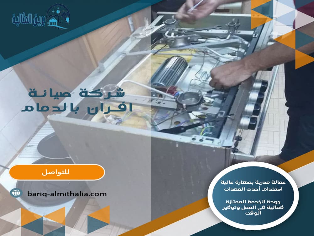 شركة صيانة افران بالدمام