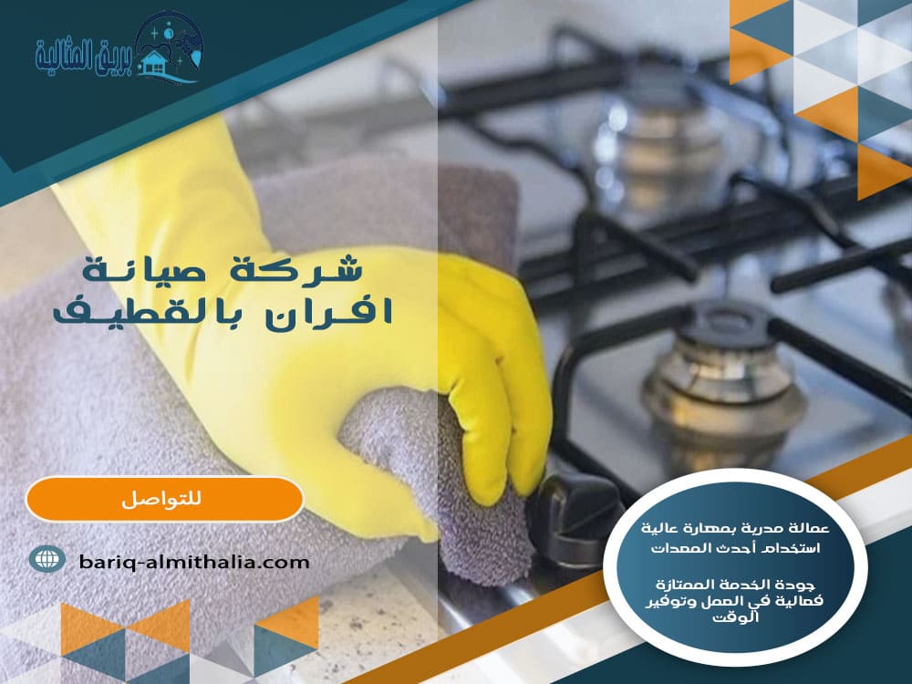 شركة صيانة افران بالقطيف