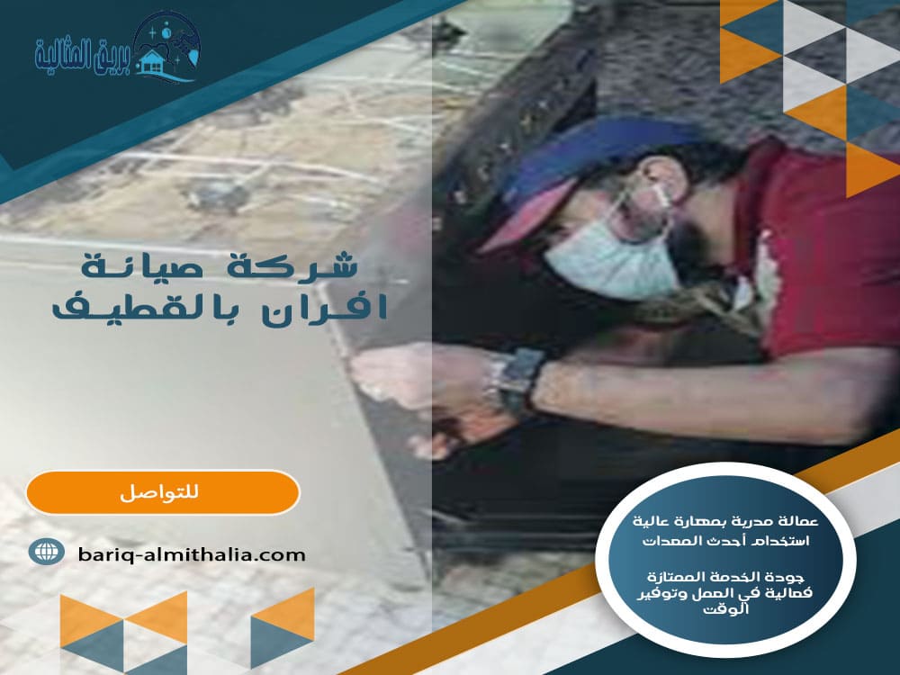 شركة صيانة افران بالقطيف