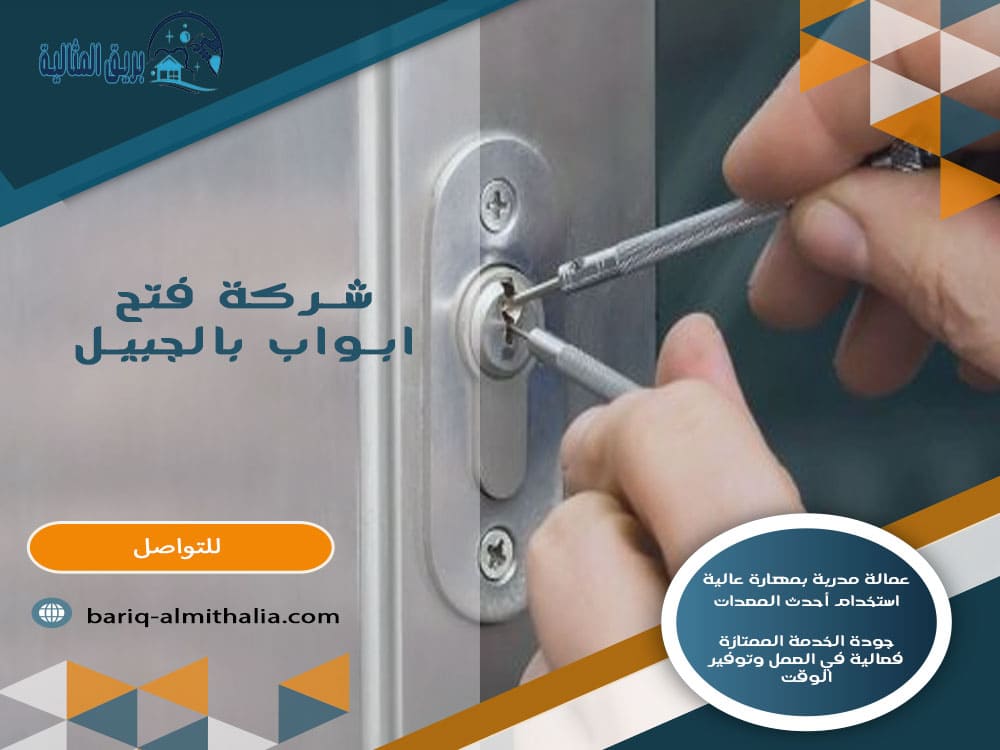 شركة فتح أبواب بالجبيل