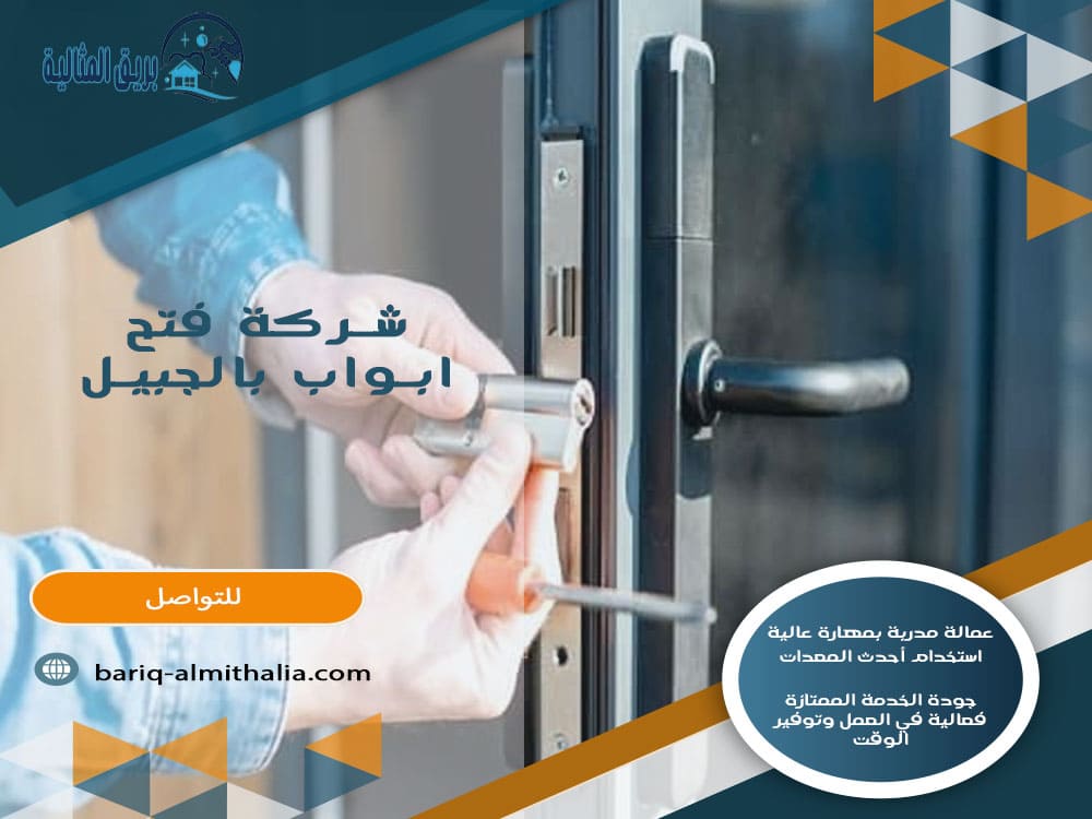 شركة فتح أبواب بالجبيل