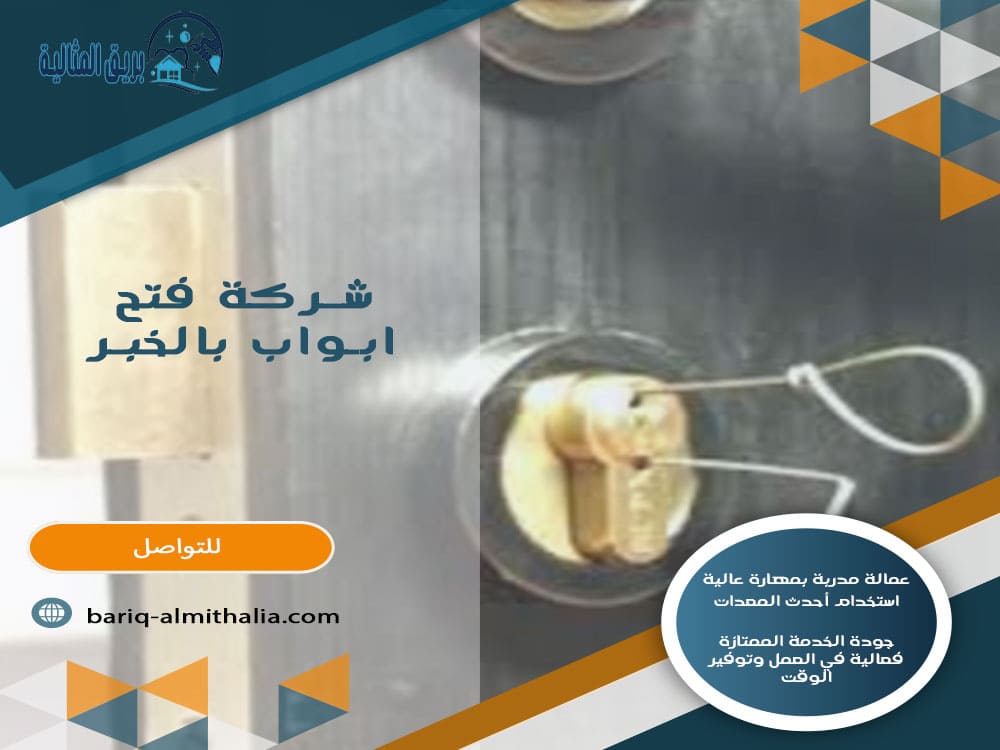 شركة فتح أبواب بالخبر