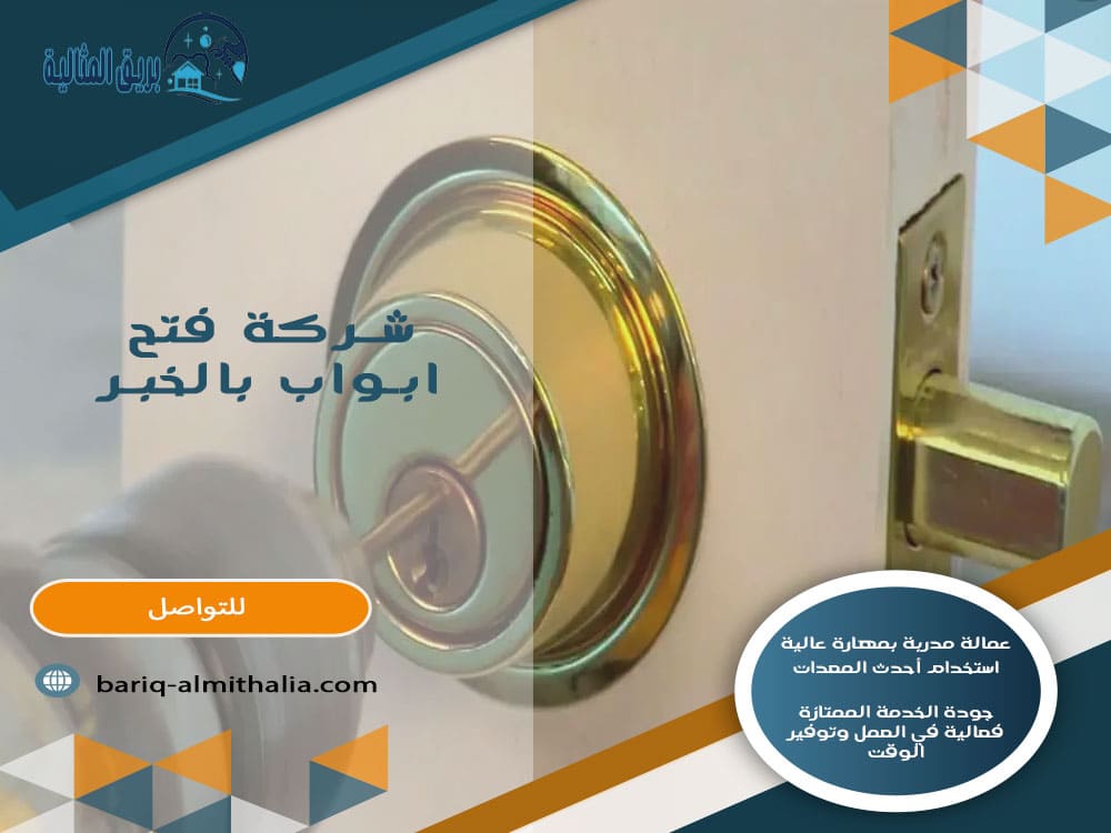 شركة فتح أبواب بالخبر